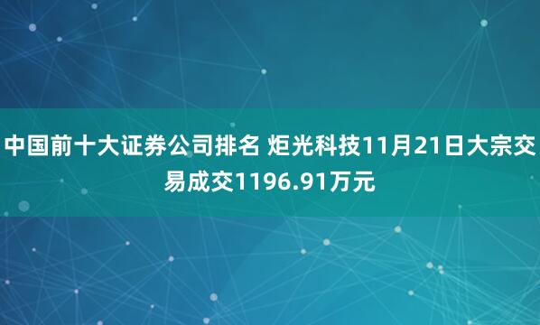 中国前十大证券公司排名 炬光科技11月21日大宗交易成交1196.91万元