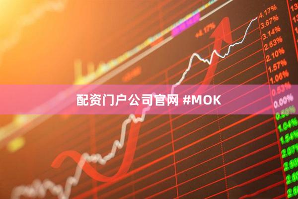 配资门户公司官网 #MOK